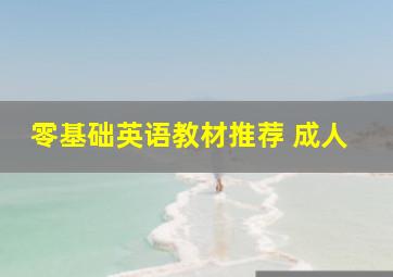 零基础英语教材推荐 成人